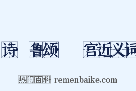 诗·鲁颂·閟宫近义词是什么意思的图片